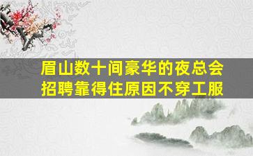 张掖夜总会招聘
